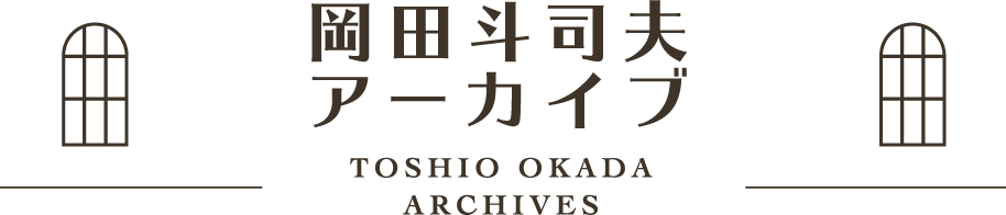岡田斗司夫ゼミ 岡田斗司夫アーカイブ 岡田斗司夫ゼミ 岡田斗司夫アーカイブ