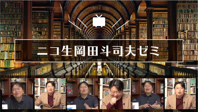 ニコ生岡田斗司夫ゼミ