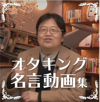 オタキング名言動画集